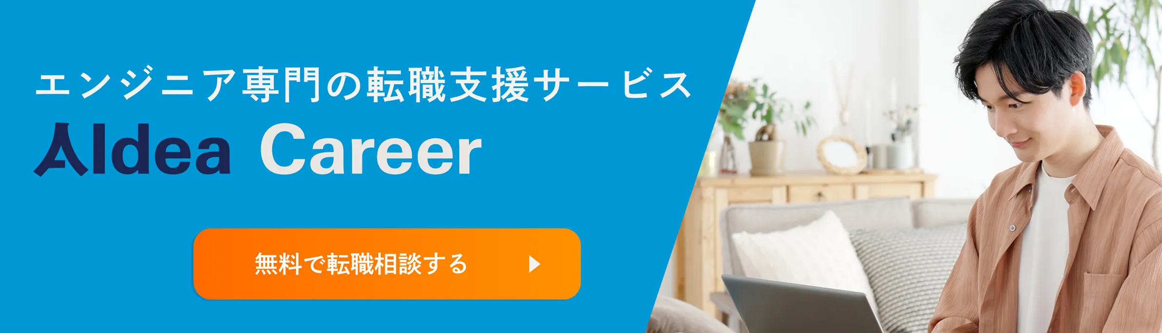 エンジニア専門の転職エージェント AIdea Career