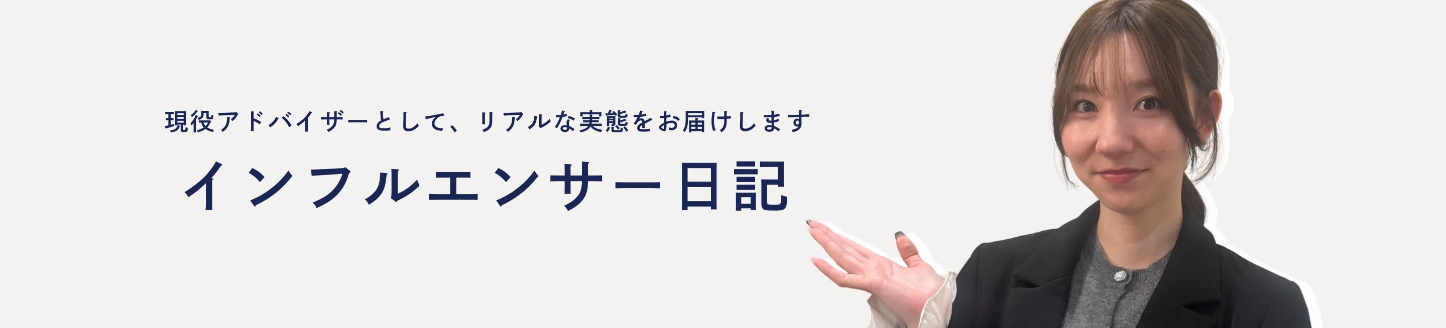 インフルエンサー日記