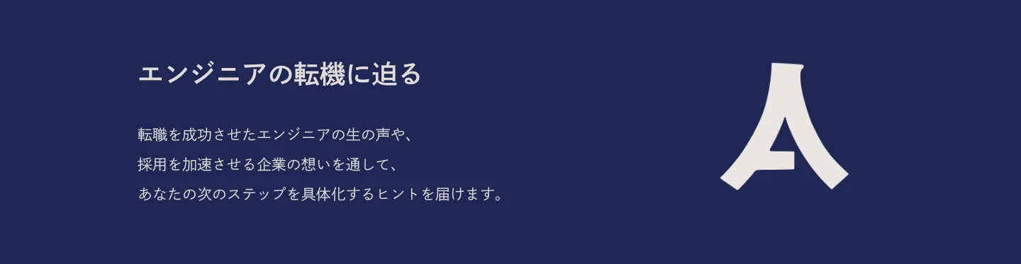 エンジニアの転機に迫る