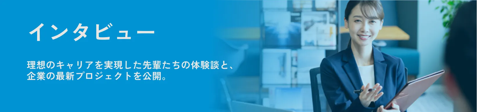 インタビュー