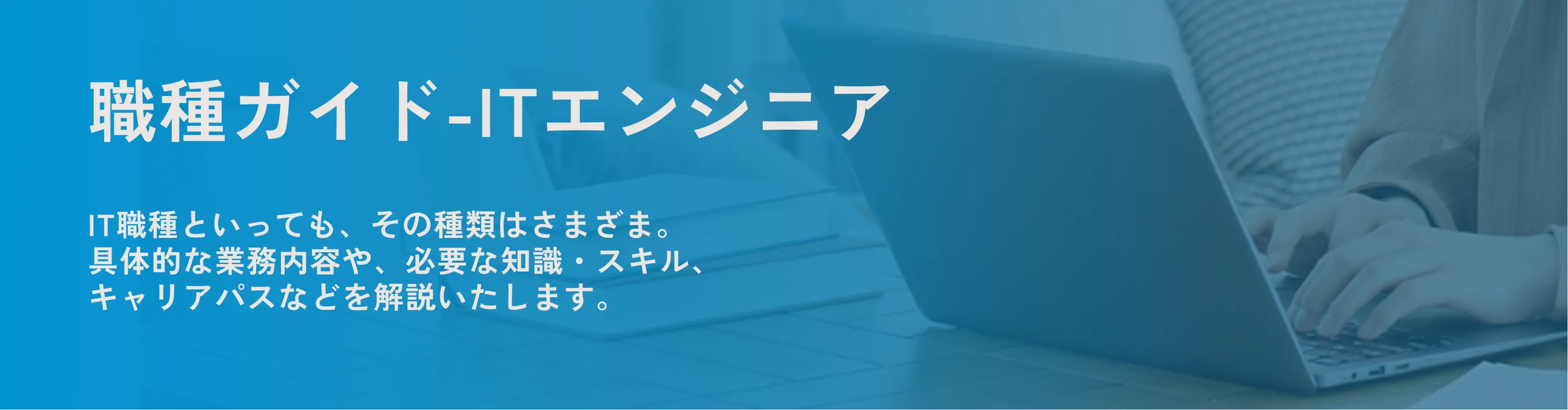 職種ガイド-ITエンジニア