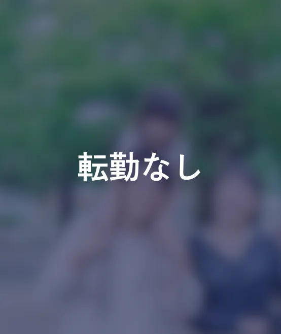 転勤なし