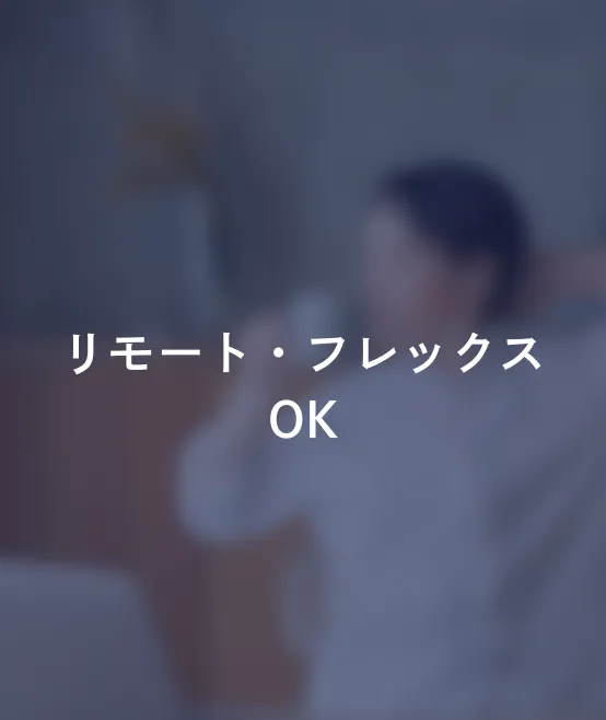リモート・フレックスOK