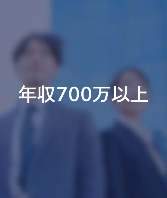 年収700万以上