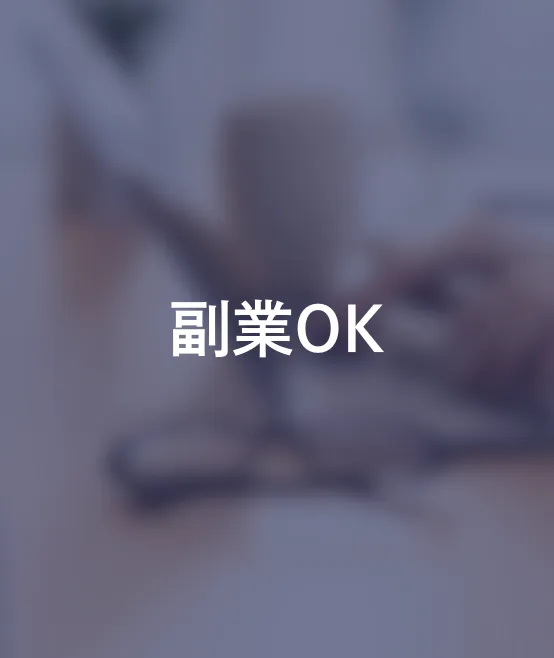 副業OK