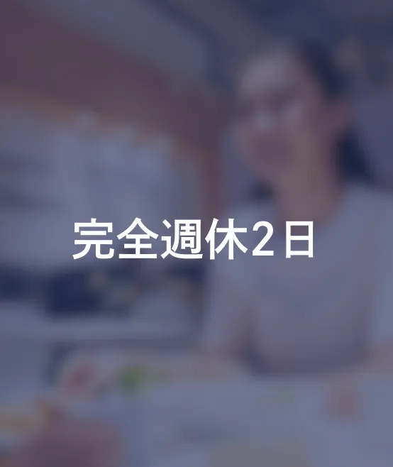 完全週休2日