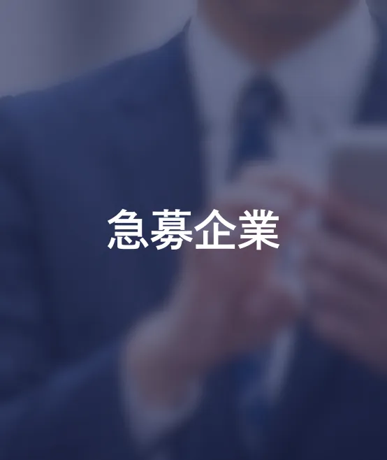 急募企業
