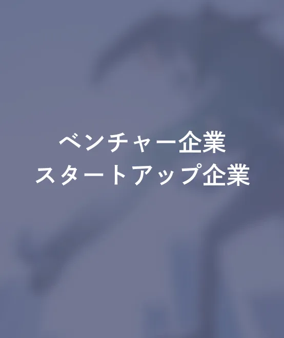 ベンチャー企業・スタートアップ企業特集