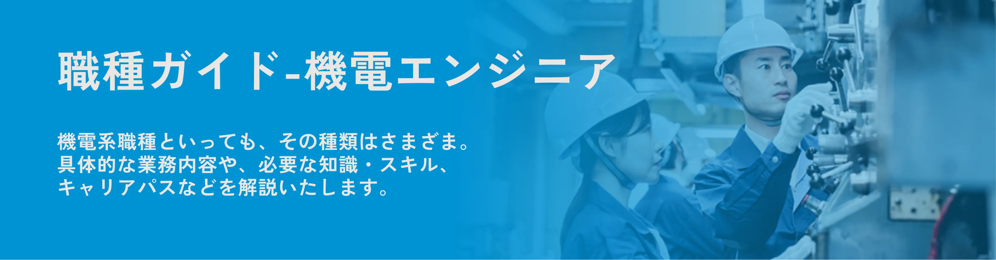 職種ガイド-機電エンジニア