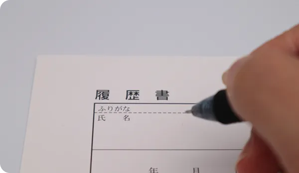 履歴書・職務経歴書の書き方