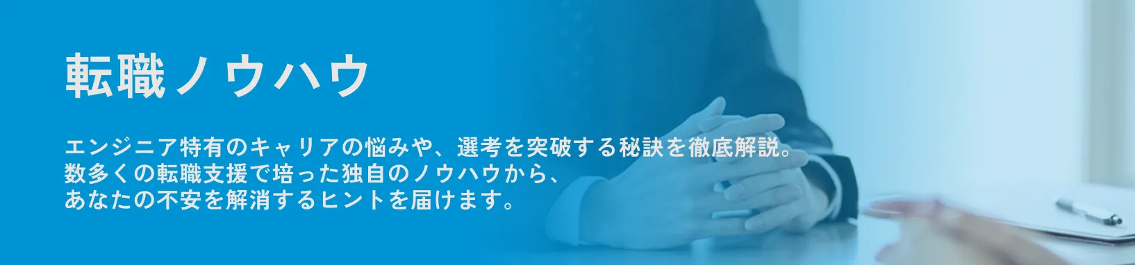 転職ノウハウ