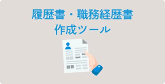 履歴書・職務経歴書作成ツール
