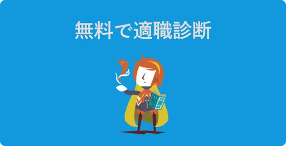 無料で適職診断