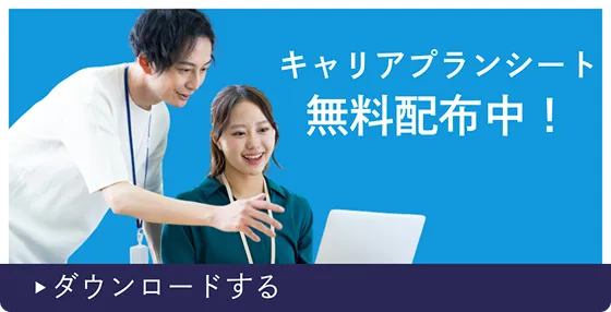 キャリアプランシート無料配布中