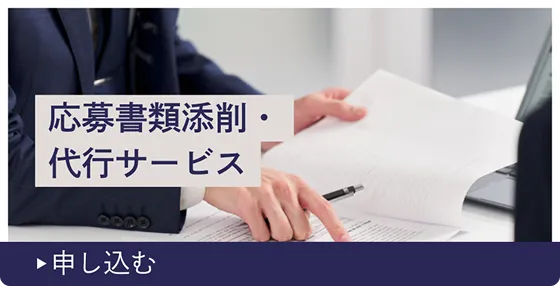 応募書類添削・代行サービス