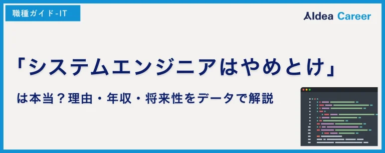 「システムエンジニアはやめとけ」は本当？理由・年収・将来性をデータで解説