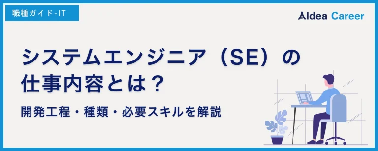 システムエンジニア（SE）の仕事内容とは？開発工程・種類・必要スキルを解説
