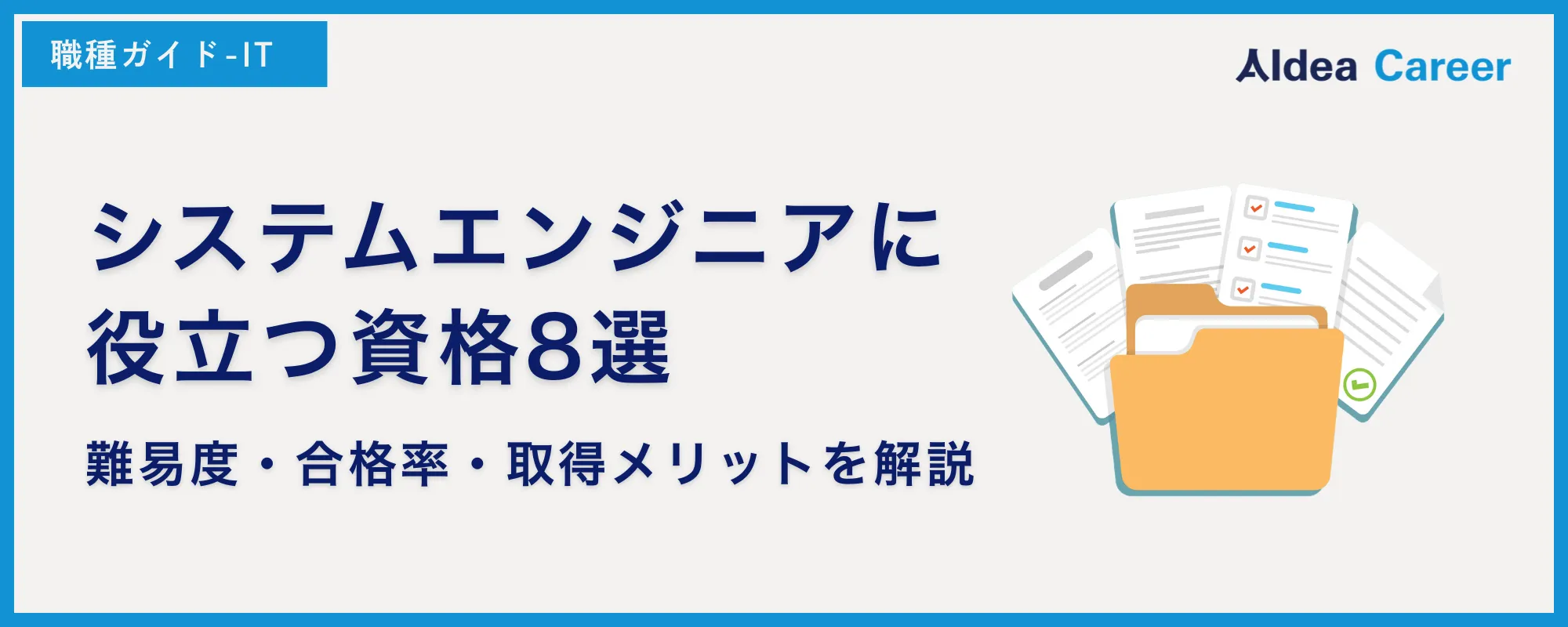 システムエンジニアに役立つ資格8選｜難易度・合格率・取得メリットを解説