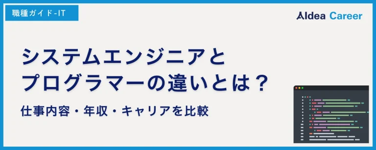 システムエンジニアとプログラマーの違いとは？仕事内容・年収・キャリアを比較