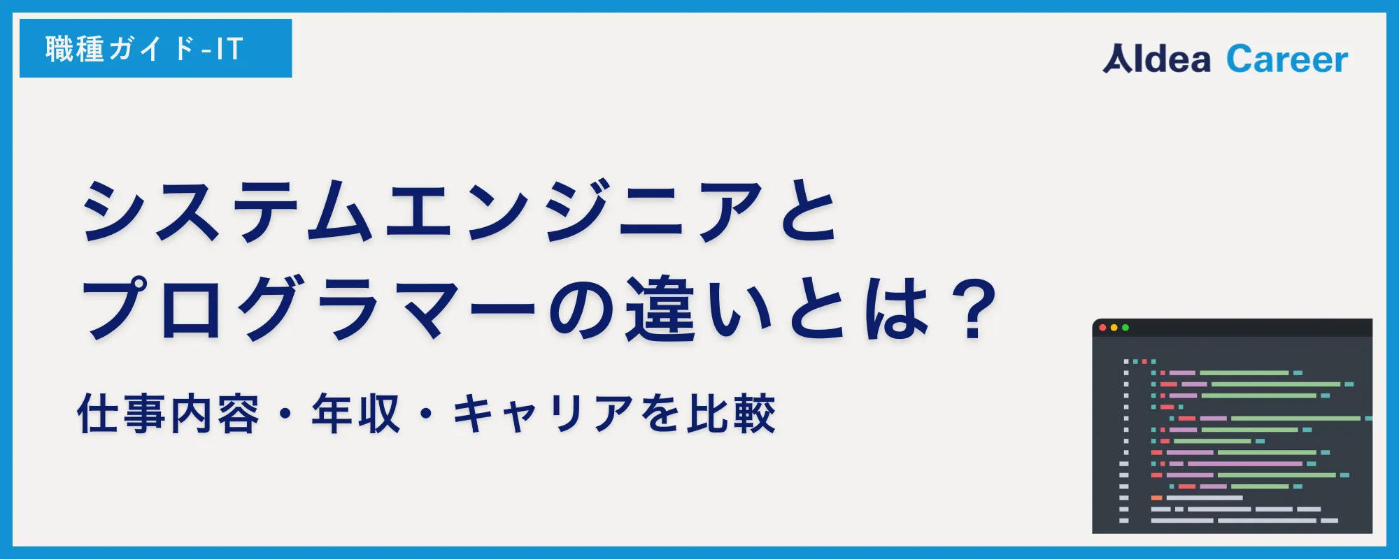 システムエンジニアとプログラマーの違いとは？仕事内容・年収・キャリアを比較
