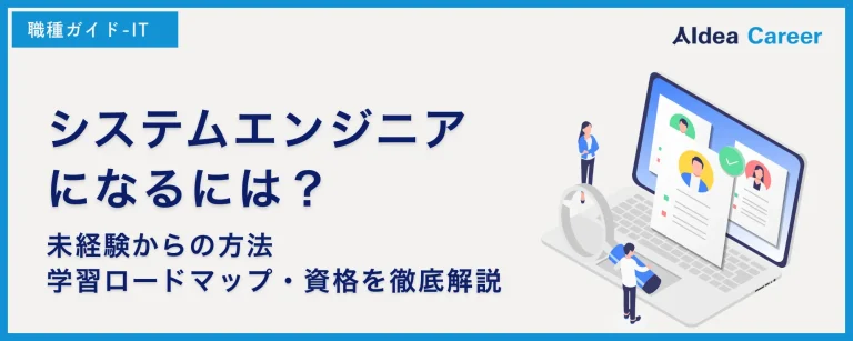 システムエンジニアになるには？未経験からの方法・学習ロードマップ・資格を徹底解説
