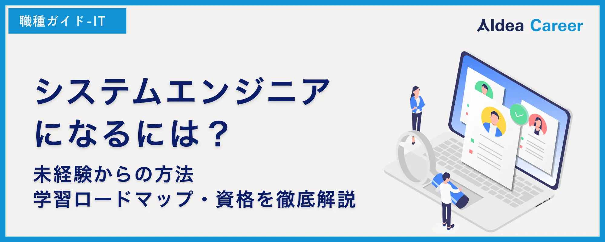 システムエンジニアになるには？未経験からの方法・学習ロードマップ・資格を徹底解説