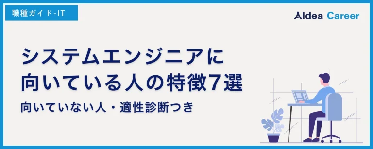 システムエンジニアに向いている人の特徴7選｜向いていない人・適性診断つき