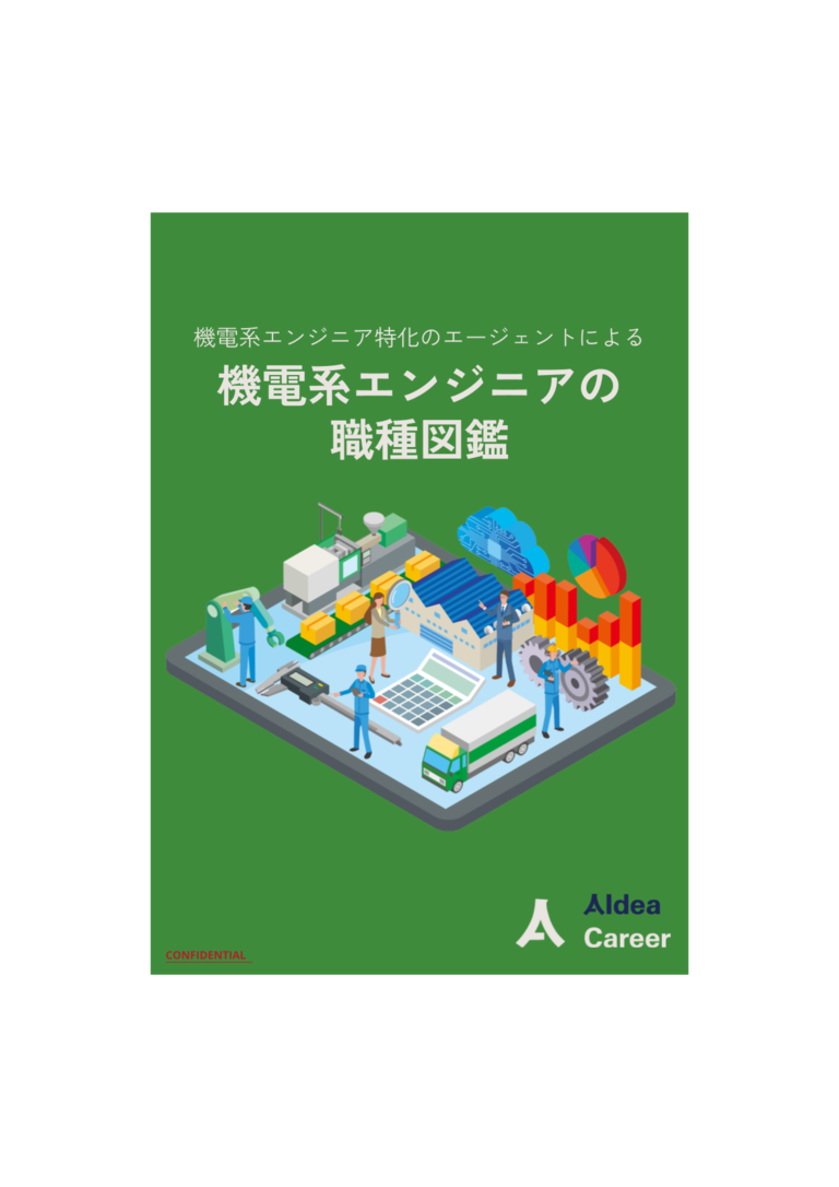 機電系エンジニアの職種図鑑