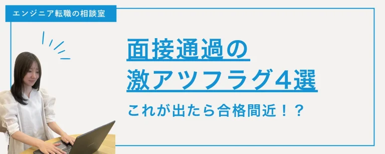 【面接対策】これが出たら合格間近！？面接通過の「激アツフラグ」4選🚩