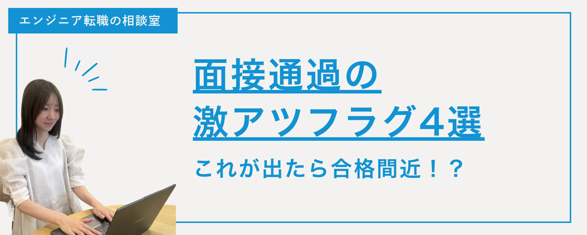 【面接対策】これが出たら合格間近！？面接通過の「激アツフラグ」4選🚩