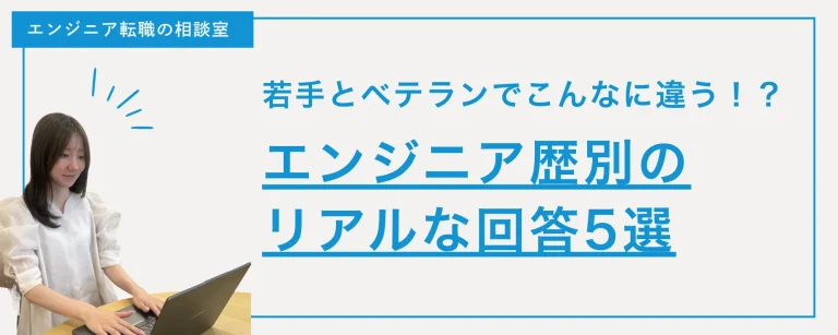 【共感必至】若手とベテランでこんなに違う！？エンジニア歴別のリアルな回答5選💻