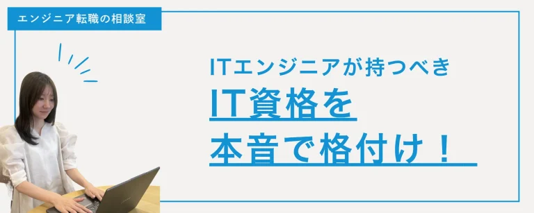 【保存版】ITエンジニアが持つべき「IT資格」を本音で格付け！🏆