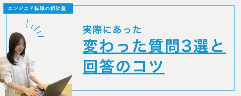 【面接対策】えっ、そんなこと聞くの！？実際にあった「変わった質問」3選と回答のコツ🗣️