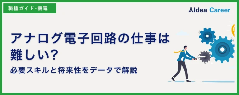 アナログ電子回路の仕事は難しい?必要スキルと将来性をデータで解説
