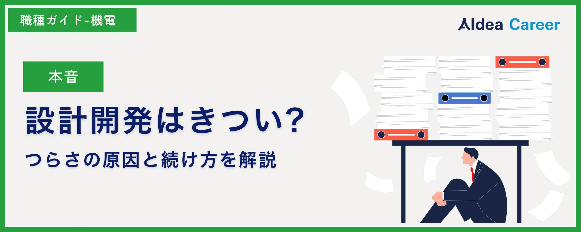 【本音】設計開発はきつい?つらさの原因と続け方を解説