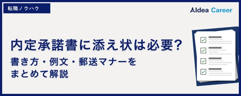 内定承諾書に添え状は必要?書き方・例文・郵送マナーをまとめて解説