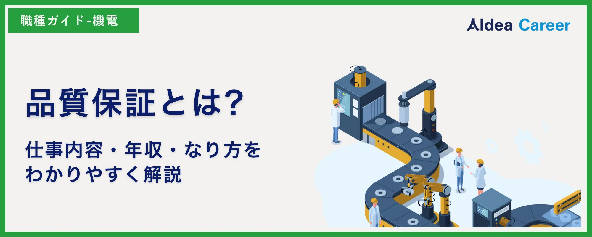 品質保証とは?仕事内容・年収・なり方をわかりやすく解説