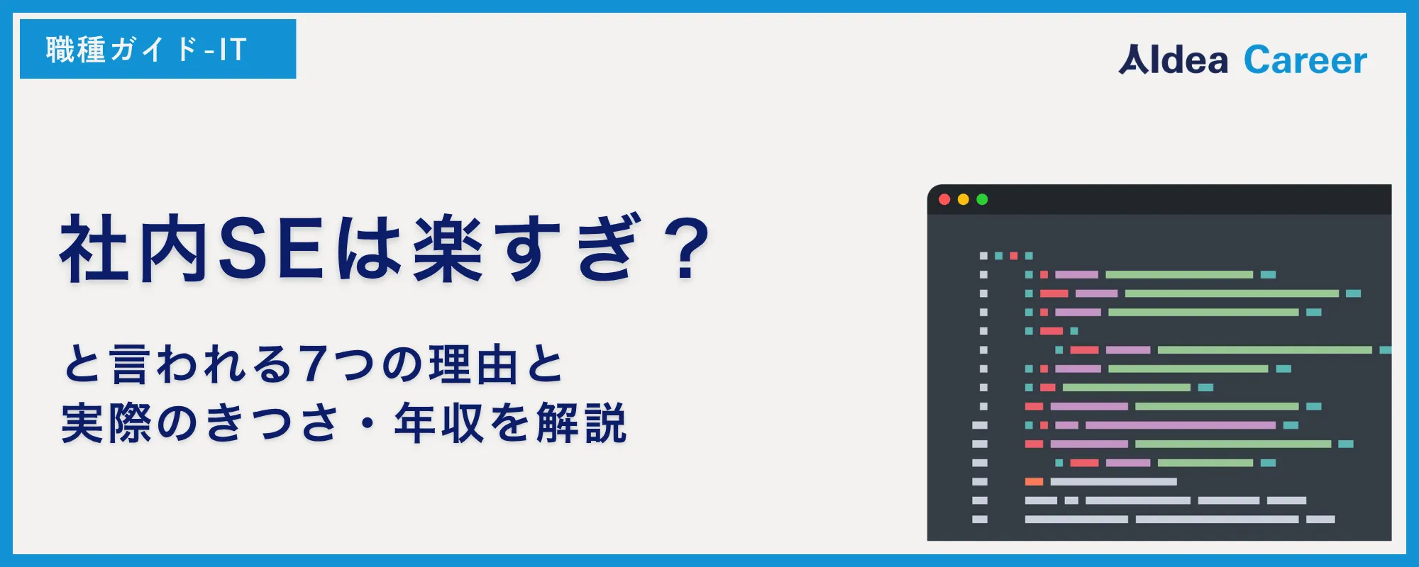 社内SEは楽すぎ？と言われる7つの理由と実際のきつさ・年収を解説