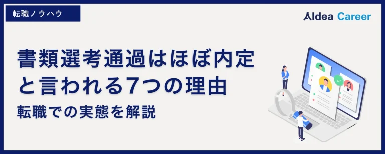 書類選考通過はほぼ内定と言われる7つの理由|転職での実態を解説