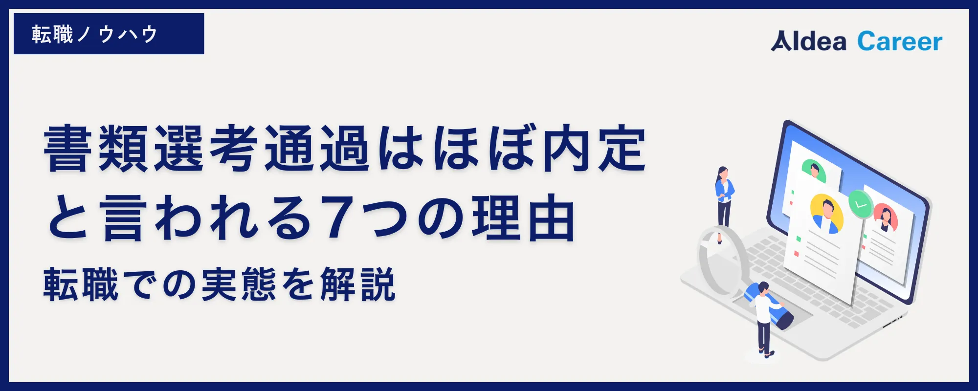 書類選考通過はほぼ内定と言われる7つの理由|転職での実態を解説