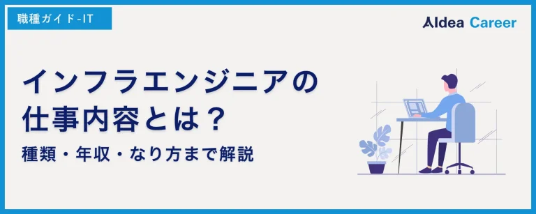 インフラエンジニアの仕事内容とは？種類・年収・なり方まで解説
