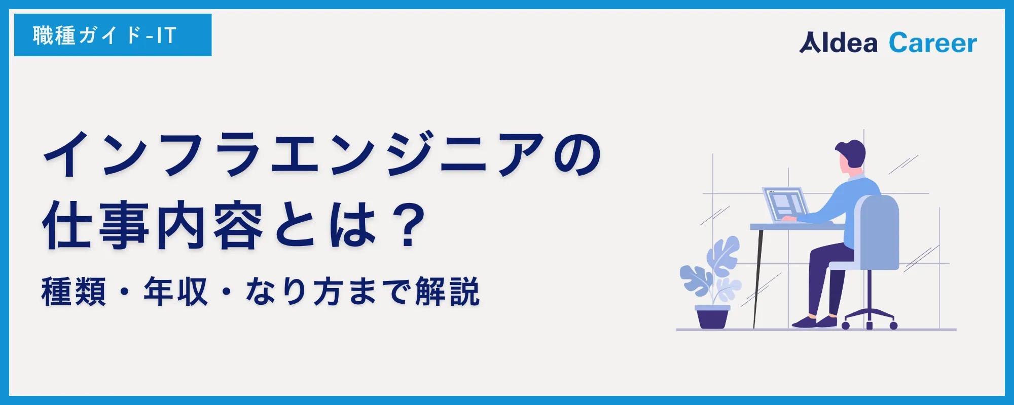 インフラエンジニアの仕事内容とは？種類・年収・なり方まで解説