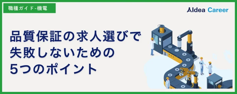 品質保証の求人選びで失敗しないための5つのポイント