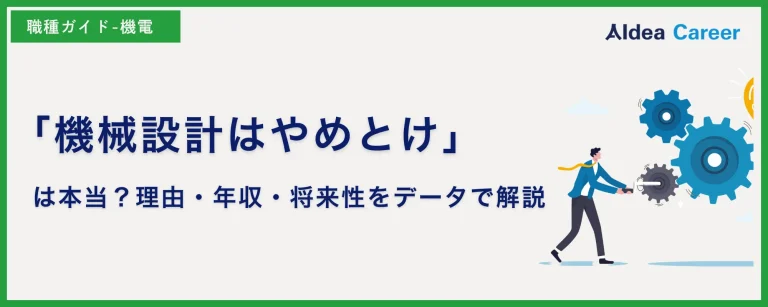 「機械設計はやめとけ」は本当？理由・年収・将来性をデータで解説