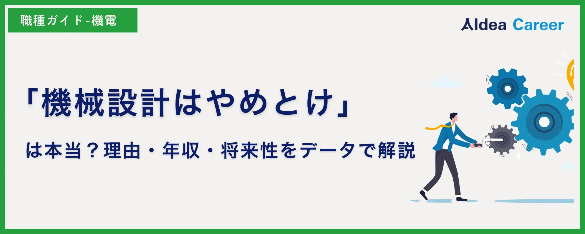 「機械設計はやめとけ」は本当？理由・年収・将来性をデータで解説
