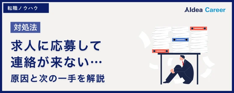 【対処法】求人に応募して連絡が来ない…原因と次の一手を解説