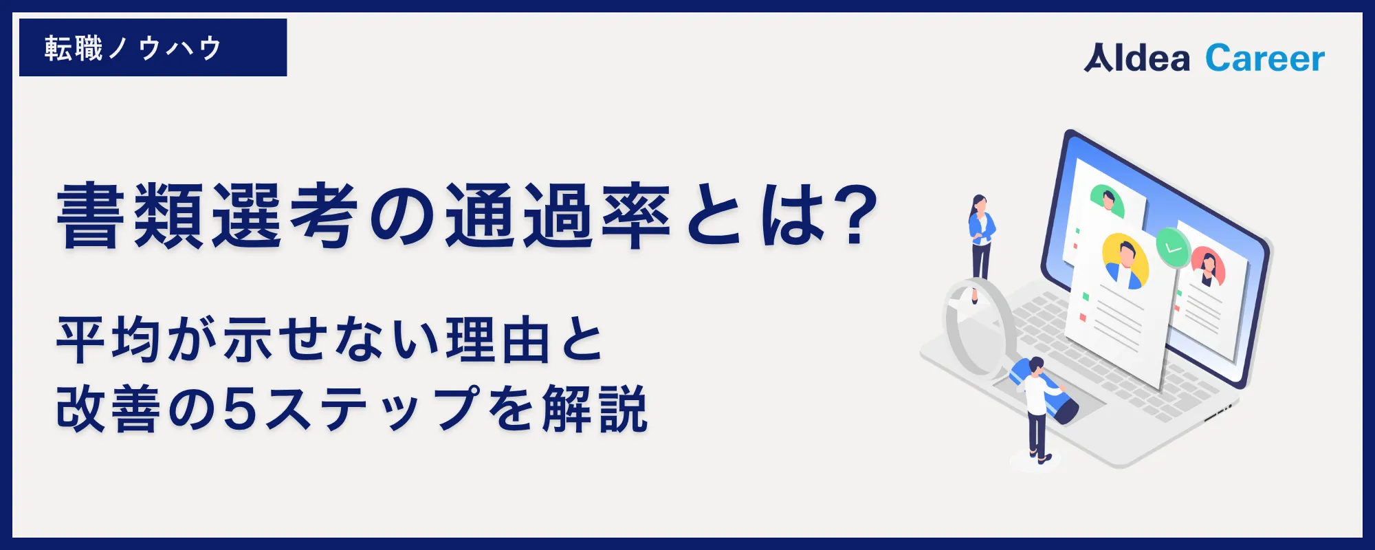 書類選考の通過率とは?平均が示せない理由と改善の5ステップを解説