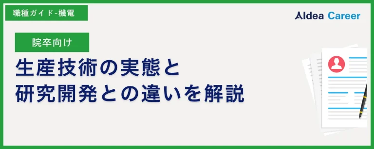 【院卒向け】生産技術の実態と研究開発との違いを解説