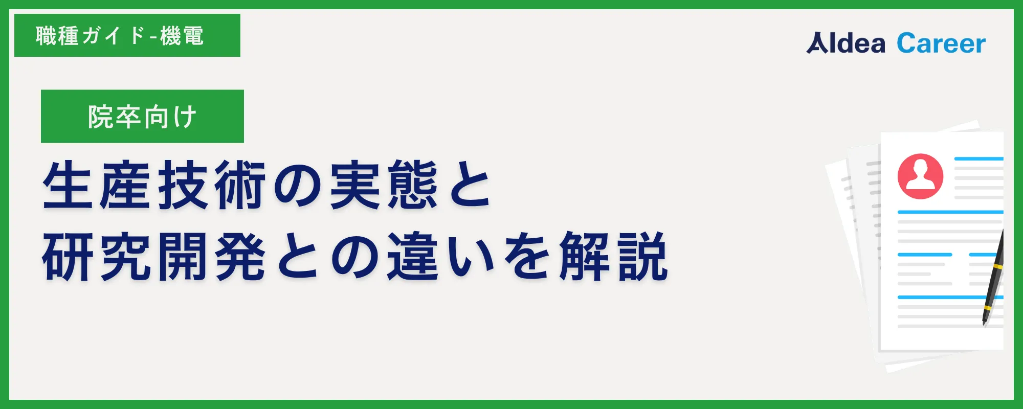 【院卒向け】生産技術の実態と研究開発との違いを解説