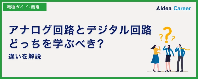 アナログ回路とデジタル回路、どっちを学ぶべき?違いを解説